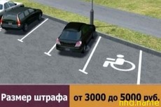 РФ увеличили штрафы за неправильную парковку