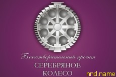 Благотворительный проект  - Серебряное колесо