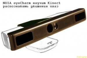 NUIA eyeCharm научит Kinect распознавать движения глаз