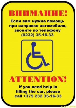 ОО «РАИК» добился, что на белорусских заправках появились такие плакаты