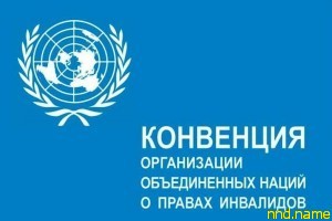 Беларусь присоединилась к Конвенции о правах инвалидов