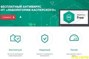 Касперский выпустил бесплатный антивирус Free