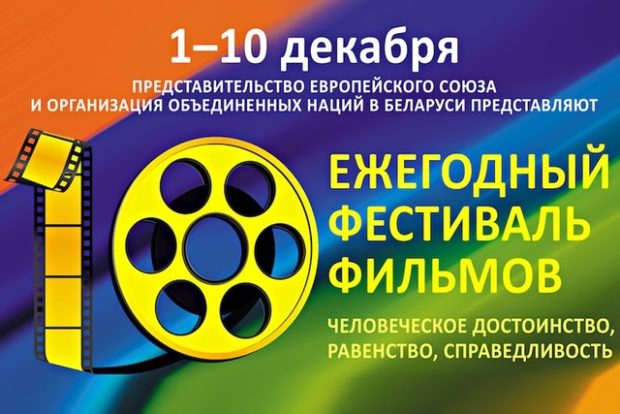 Фестиваль фильмов «Человеческое достоинство, равенство, справедливость»