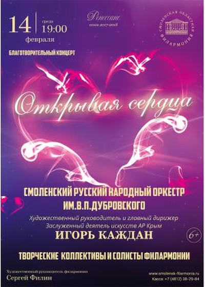 Благотворительный концерт «Открывая сердца» в Смоленске