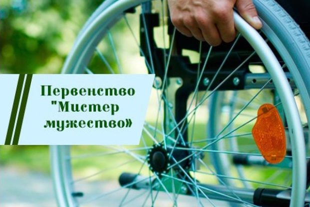«Мистер мужество» для мужчин в инвалидных колясках