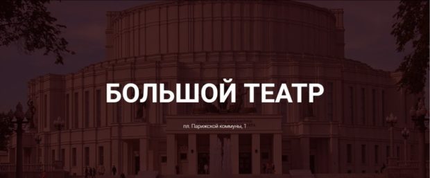 Театр начинается с пандуса - Минск