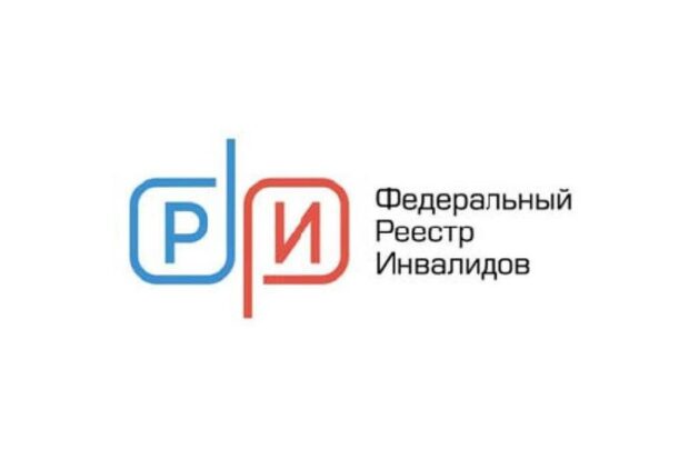 Федеральный реестр инвалидов ФГИС ФРИ РФ
