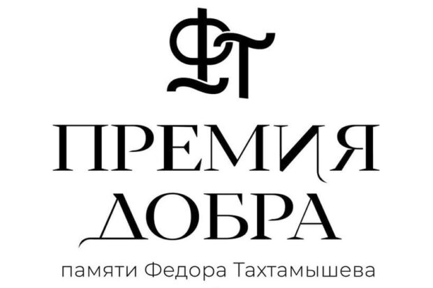 Премия добра - памяти Федора Тахтамышева