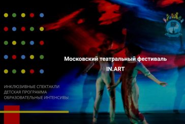 В Москве пройдет театральный фестиваль «IN.ART»
