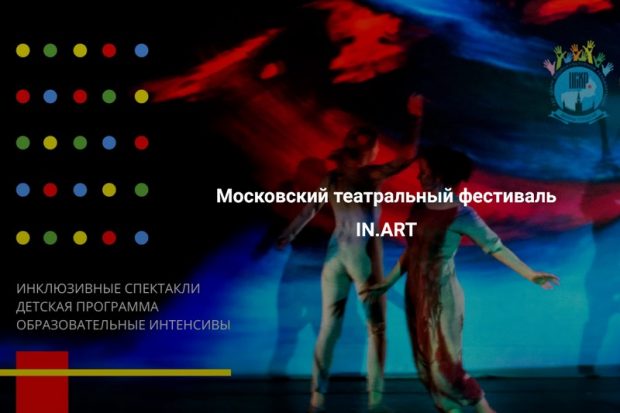 В Москве пройдет театральный фестиваль «IN.ART»