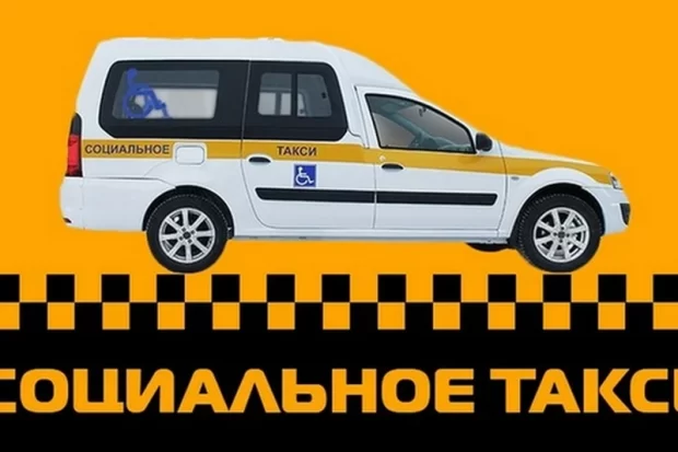 Социальное такси Ростова-на-Дону