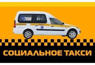 Воспользоваться услугами социального такси