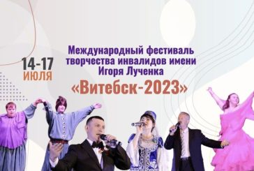 В Витебске 15 июля стартует Международный фестиваль