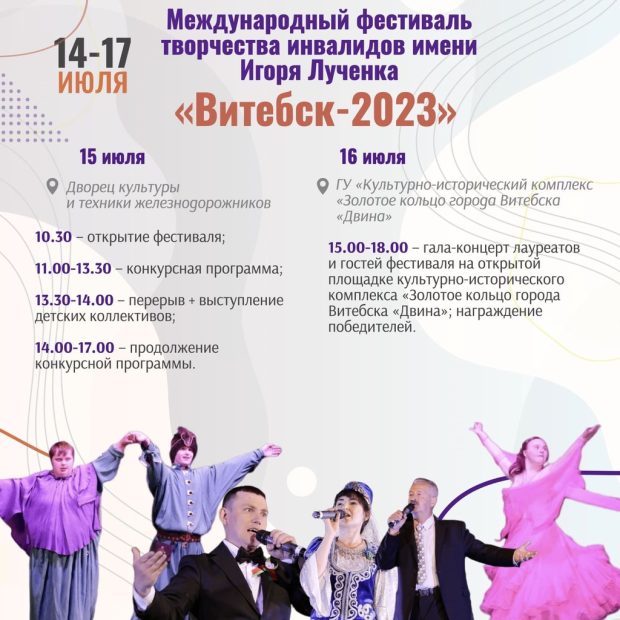 В Витебске 15 июля стартует Международный фестиваль творчества инвалидов имени Игоря Лученка