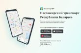 «Транспорт BY» адаптировали для незрячих пассажиров
