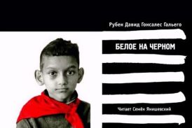 Белое на чёрном Рубен Давид Гонсалес Гальего