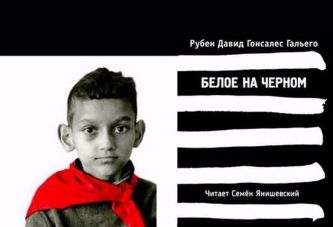 Белое на чёрном Рубен Давид Гонсалес Гальего