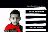 Белое на чёрном Рубен Давид Гонсалес Гальего